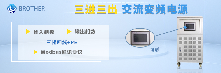 三進(jìn)三出交流變頻電源 15/30/45KVA可編程交流電源 觸摸屏操作